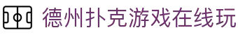 德州扑克游戏在线玩 - (中国)威海德州扑克游戏在线玩实业有限公司欢迎您娱乐体验 德州扑克游戏在线玩 - (中国)威海德州扑克游戏在线玩实业有限公司欢迎您娱乐体验